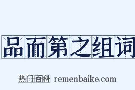 品而第之组词是什么意思的图片